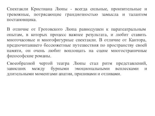 Спектакли Кристиана Люпы - всегда сильные, пронзительные и тревожные, потрясающие грандиозностью