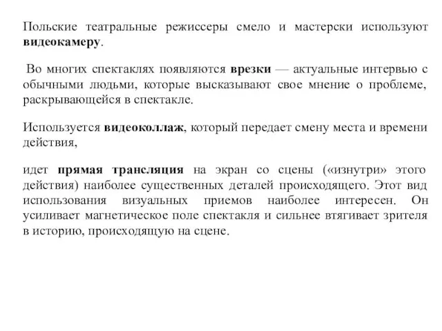 Польские театральные режиссеры смело и мастерски используют видеокамеру. Во многих спектаклях