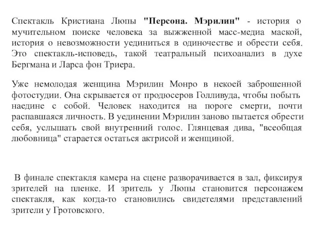 Спектакль Кристиана Люпы "Персона. Мэрилин" - история о мучительном поиске человека