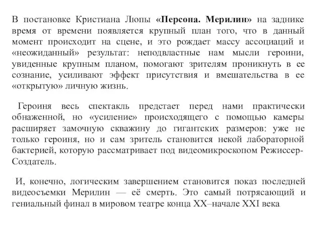 В постановке Кристиана Люпы «Персона. Мерилин» на заднике время от времени