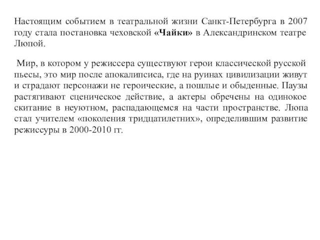 Настоящим событием в театральной жизни Санкт-Петербурга в 2007 году стала постановка