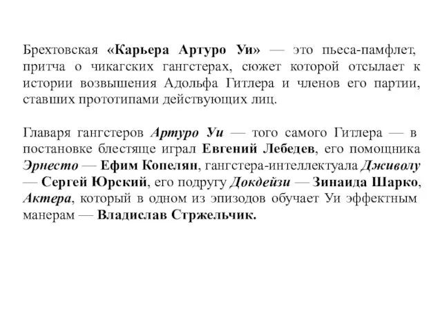 Брехтовская «Карьера Артуро Уи» — это пьеса-памфлет, притча о чикагских гангстерах,