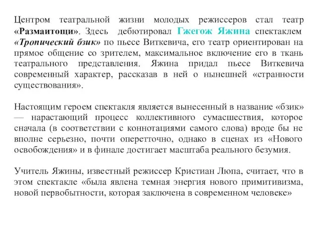 Центром театральной жизни молодых режиссеров стал театр «Размаитощи». Здесь дебютировал Гжегож