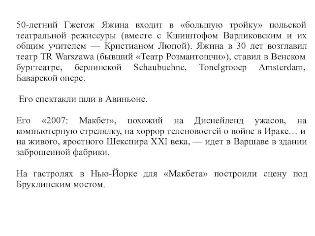 50-летний Гжегож Яжина входит в «большую тройку» польской театральной режиссуры (вместе