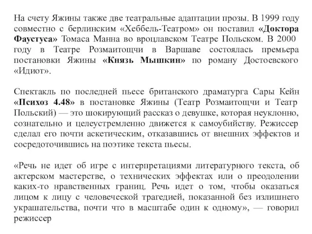 На счету Яжины также две театральные адаптации прозы. В 1999 году