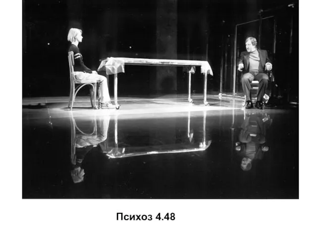 Психоз 4.48