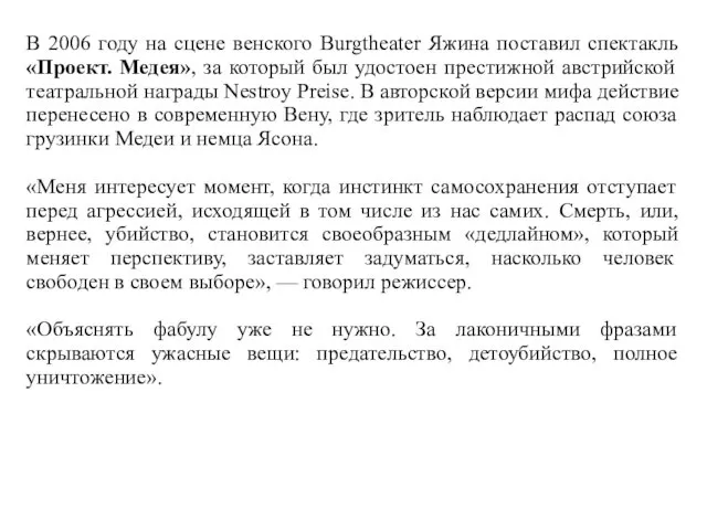 В 2006 году на сцене венского Burgtheater Яжина поставил спектакль «Проект.