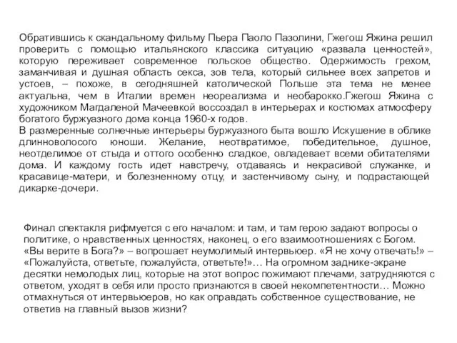 Обратившись к скандальному фильму Пьера Паоло Пазолини, Гжегош Яжина решил проверить