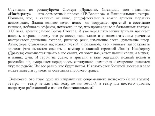 Спектакль по романуБрема Стокера «Дракула». Спектакль под названием «Носферату» — это