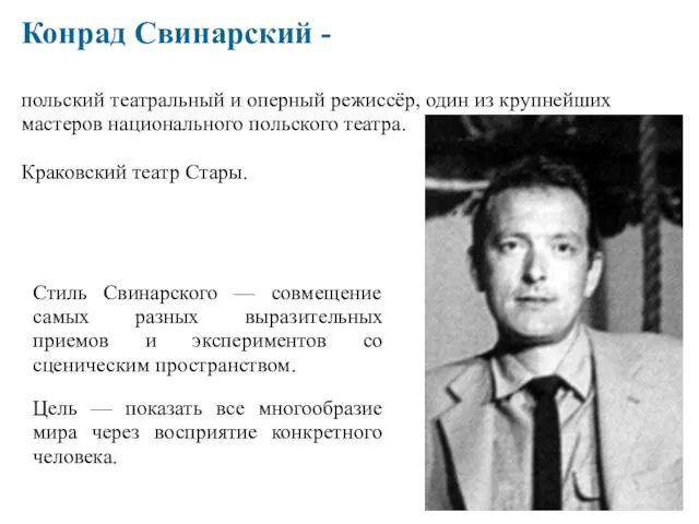 Конрад Свинарский - польский театральный и оперный режиссёр, один из крупнейших