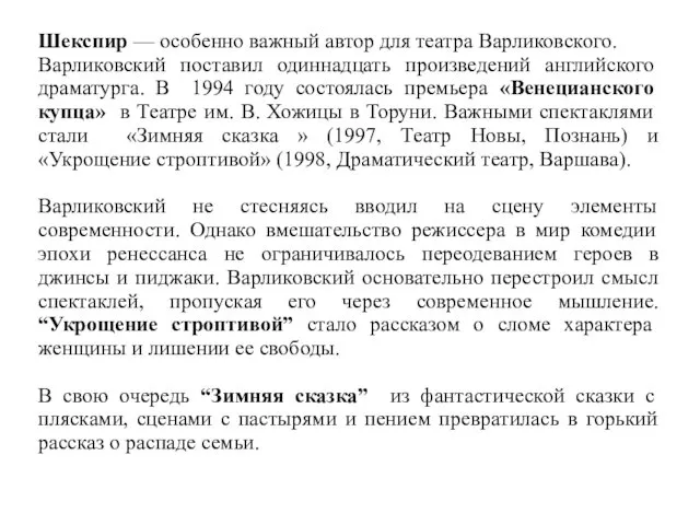 Шекспир — особенно важный автор для театра Варликовского. Варликовский поставил одиннадцать