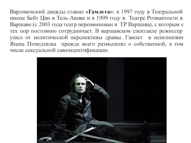 Варликовский дважды ставил «Гамлета»: в 1997 году в Театральной школе Бейт