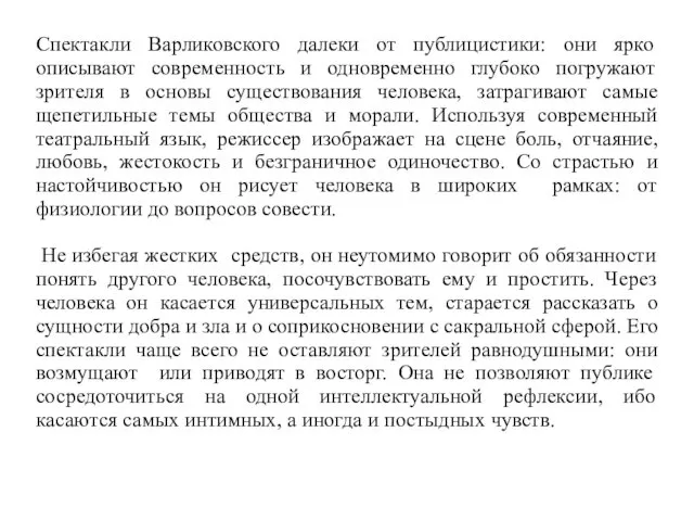 Спектакли Варликовского далеки от публицистики: они ярко описывают современность и одновременно