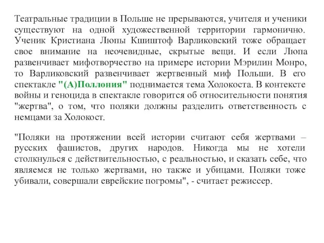 Театральные традиции в Польше не прерываются, учителя и ученики существуют на