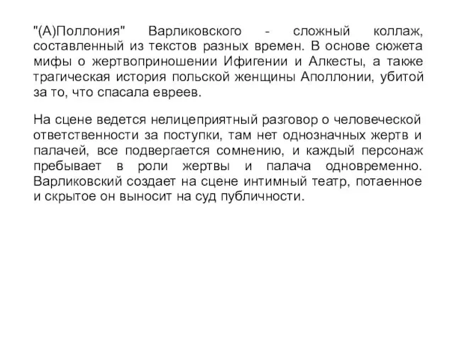 "(А)Поллония" Варликовского - сложный коллаж, составленный из текстов разных времен. В