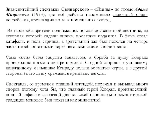 Знаменитейший спектакль Свинарского – «Дзяды» по поэме Адама Мицкевича (1973), где