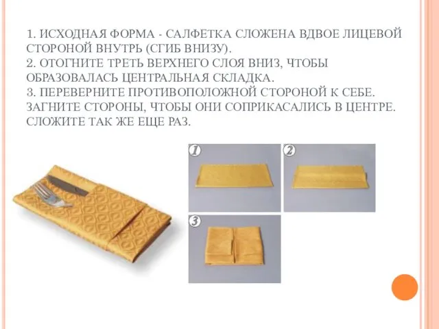 1. ИСХОДНАЯ ФОРМА - САЛФЕТКА СЛОЖЕНА ВДВОЕ ЛИЦЕВОЙ СТОРОНОЙ ВНУТРЬ (СГИБ