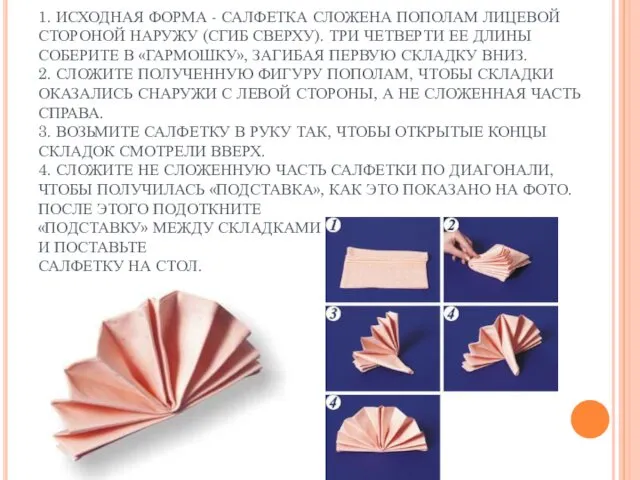 1. ИСХОДНАЯ ФОРМА - САЛФЕТКА СЛОЖЕНА ПОПОЛАМ ЛИЦЕВОЙ СТОРОНОЙ НАРУЖУ (СГИБ