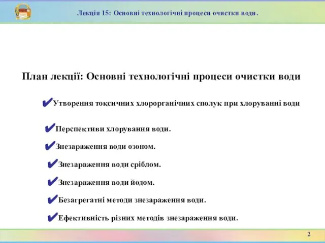 План лекції: Основні технологічні процеси очистки води 2 Лекція 15: Основні