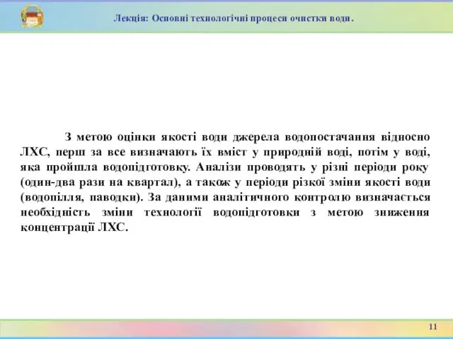 З метою оцінки якості води джерела водопостачання відносно ЛХС, перш за