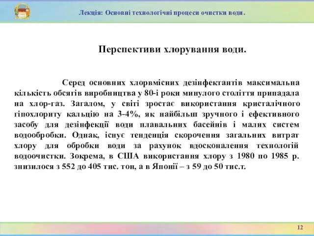 Лекція: Основні технологічні процеси очистки води. Серед основних хлорвмісних дезінфектантів максимальна