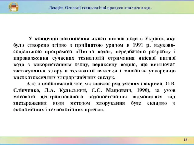 Лекція: Основні технологічні процеси очистки води. У концепції поліпшення якості питної