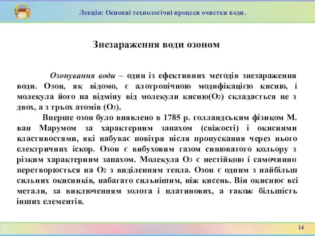 Знезараження води озоном Лекція: Основні технологічні процеси очистки води. Озонування води