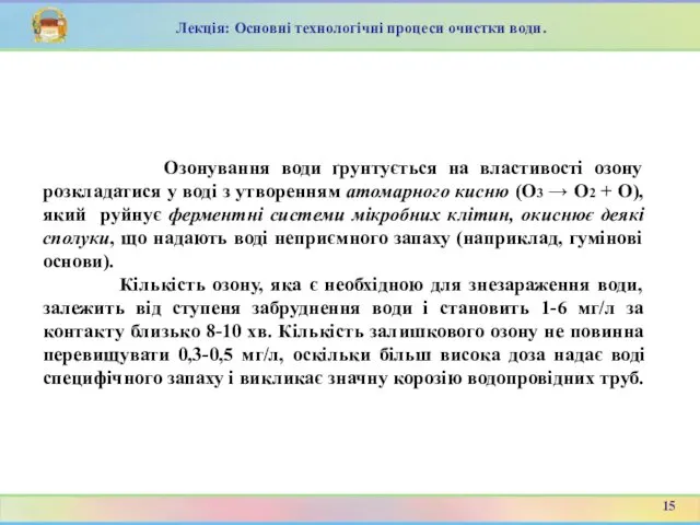 Озонування води ґрунтується на властивості озону розкладатися у воді з утворенням