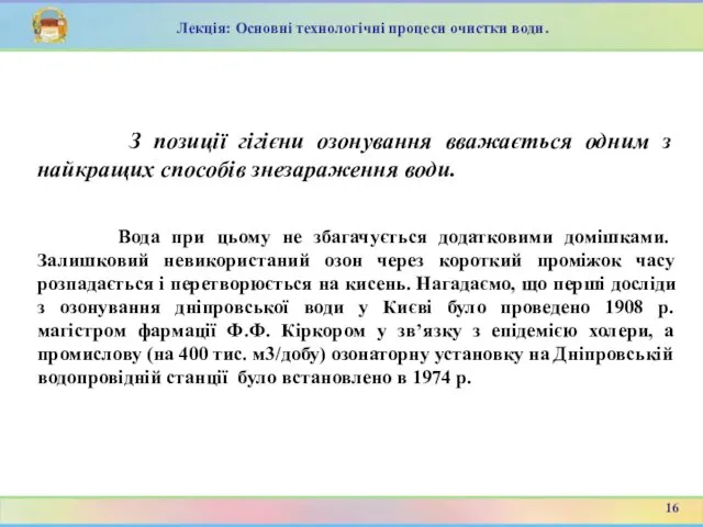 З позиції гігієни озонування вважається одним з найкращих способів знезараження води.