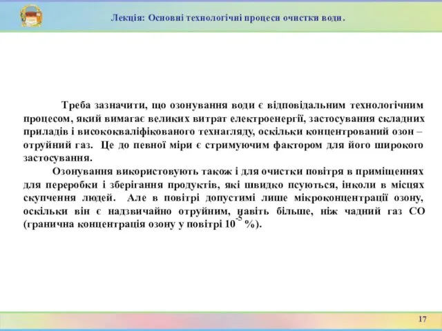 Треба зазначити, що озонування води є відповідальним технологічним процесом, який вимагає