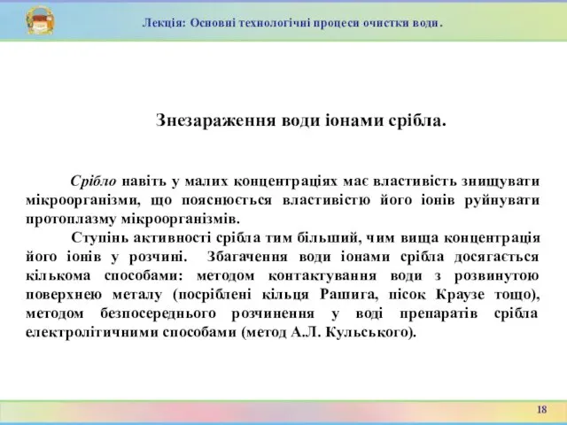 Срібло навіть у малих концентраціях має властивість знищувати мікроорганізми, що пояснюється