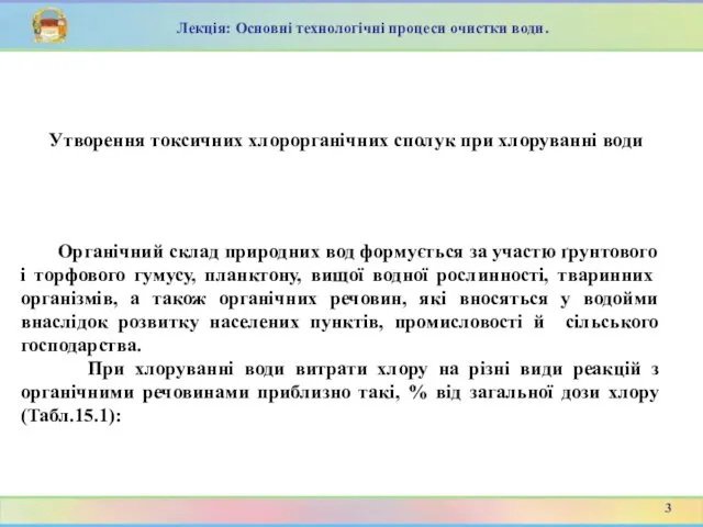 Органічний склад природних вод формується за участю ґрунтового і торфового гумусу,