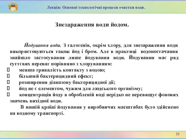 Йодування води. З галогенів, окрім хлору, для знезараження води використовуються також