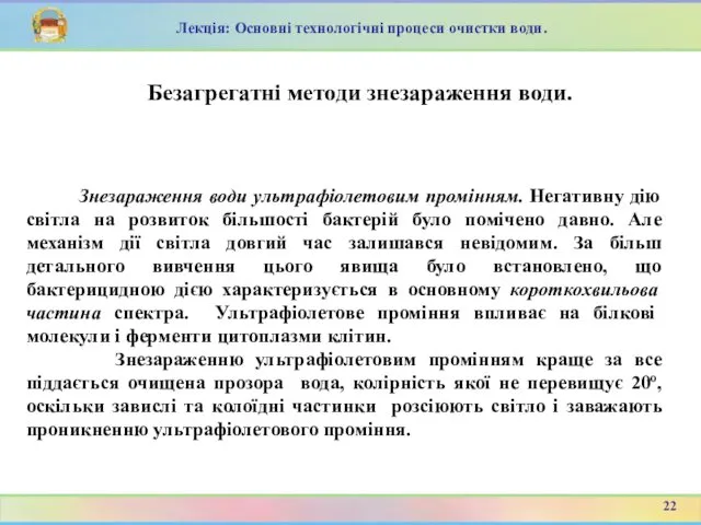 Знезараження води ультрафіолетовим промінням. Негативну дію світла на розвиток більшості бактерій