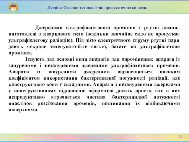 Джерелами ультрафіолетового проміння є ртутні лампи, виготовлені з кварцового скла (оскільки