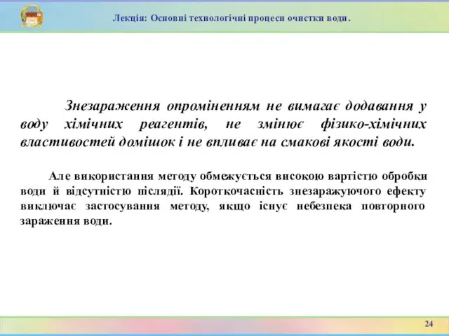 Знезараження опроміненням не вимагає додавання у воду хімічних реагентів, не змінює