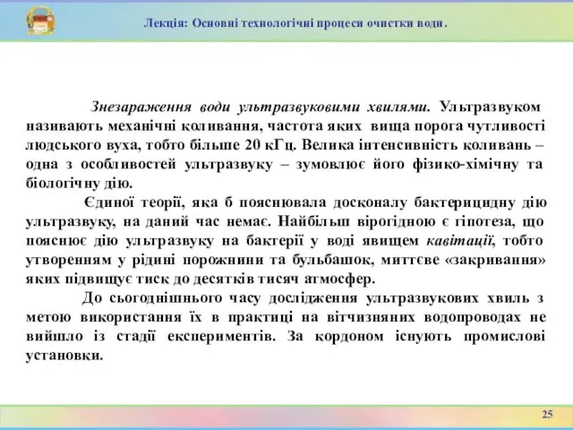 Знезараження води ультразвуковими хвилями. Ультразвуком називають механічні коливання, частота яких вища