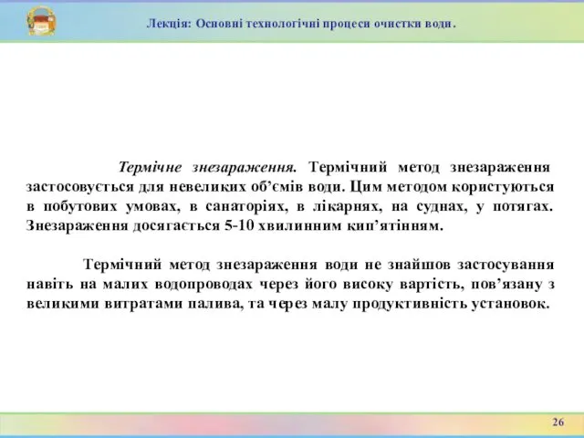 Термічне знезараження. Термічний метод знезараження застосовується для невеликих об’ємів води. Цим