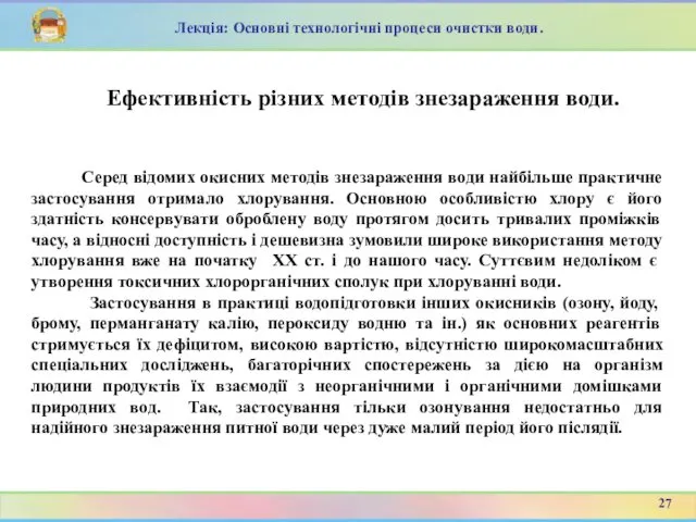 Серед відомих окисних методів знезараження води найбільше практичне застосування отримало хлорування.