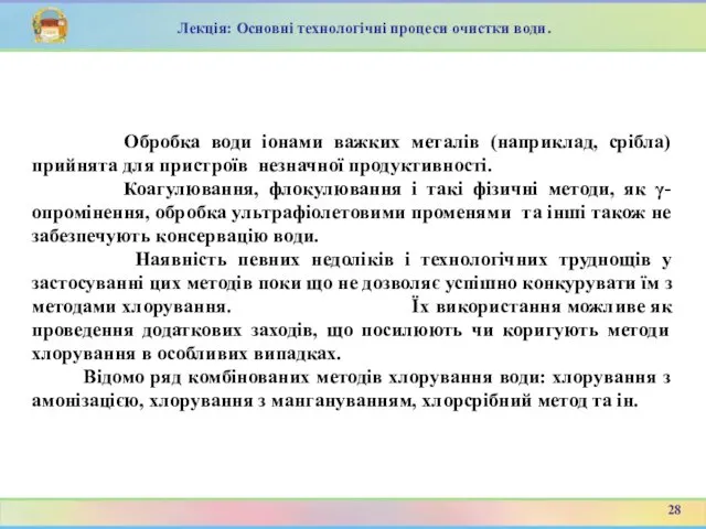 Обробка води іонами важких металів (наприклад, срібла) прийнята для пристроїв незначної