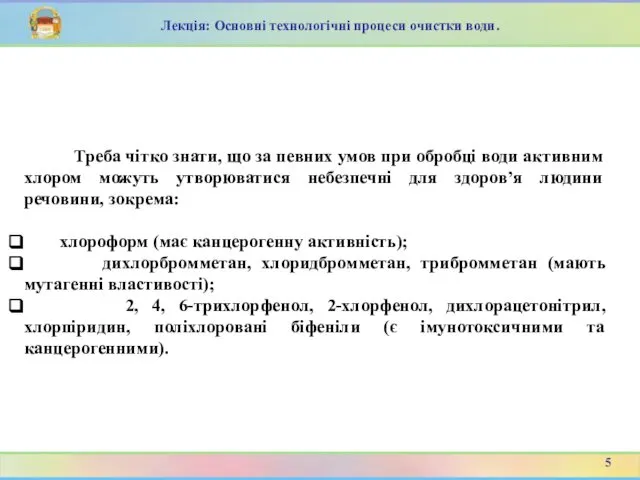 Треба чітко знати, що за певних умов при обробці води активним