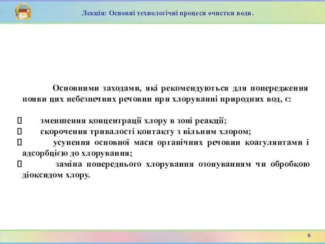 Лекція: Основні технологічні процеси очистки води. Основними заходами, які рекомендуються для