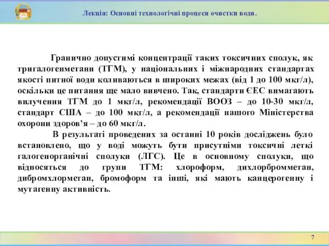 Лекція: Основні технологічні процеси очистки води. Гранично допустимі концентрації таких токсичних