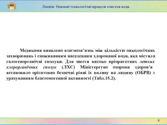 Лекція: Основні технологічні процеси очистки води. Медиками виявлено взаємозв’язок між кількістю