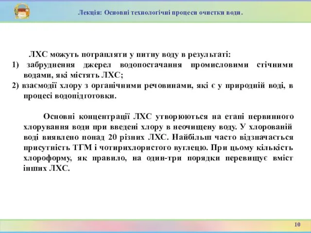 ЛХС можуть потрапляти у питну воду в результаті: 1) забруднення джерел