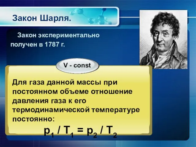 Закон Шарля. Закон экспериментально получен в 1787 г.