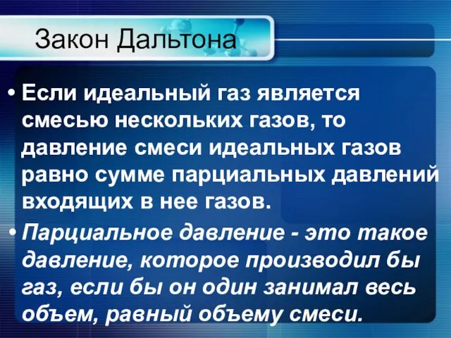 Закон Дальтона Если идеальный газ является смесью нескольких газов, то давление