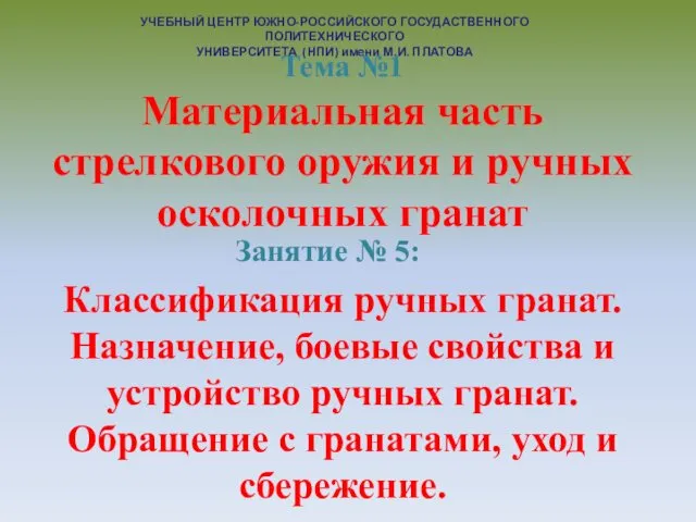 УЧЕБНЫЙ ЦЕНТР ЮЖНО-РОССИЙСКОГО ГОСУДАСТВЕННОГО ПОЛИТЕХНИЧЕСКОГО УНИВЕРСИТЕТА (НПИ) имени М.И. ПЛАТОВА Тема