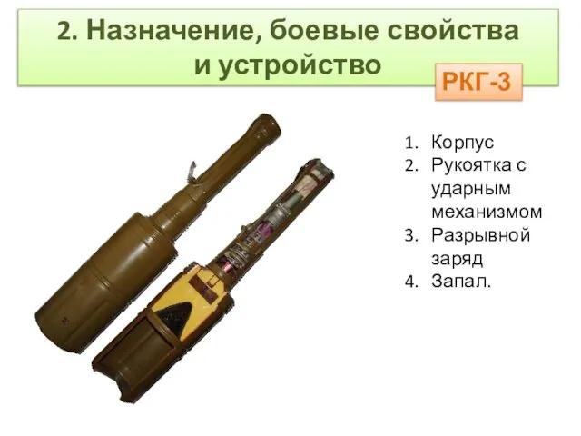2. Назначение, боевые свойства и устройство РКГ-3 Корпус Рукоятка с ударным механизмом Разрывной заряд Запал.