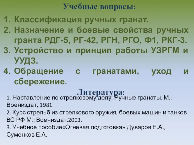 Учебные вопросы: Литература: Классификация ручных гранат. Назначение и боевые свойства ручных